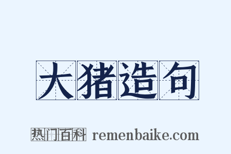 大猪造句是什么意思的图片